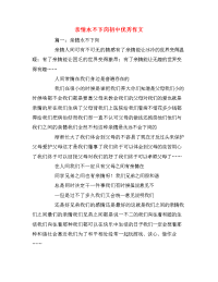 亲情永不下岗初中优秀作文