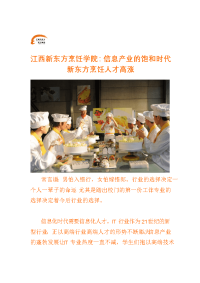 江西新东方烹饪学院：信息产业的饱和时代 新东方烹饪人才高涨