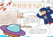 小报：科技改变生活word小报手抄报模板(2).docx