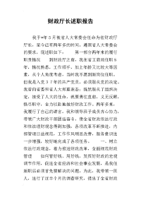 财政厅长的述职报告