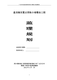 广元市利州区盘龙镇安置点背街小巷整治工程监理规划