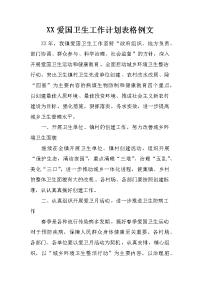 xx爱国卫生工作计划表格例文