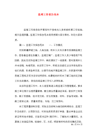 （精选）监理工作报告范本x