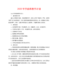 2020年学前班教学计划