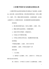 小班数学图形宝宝找朋友教案反思