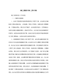 施工进度计划-工作计划