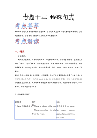 高考英语语法精品学案：专题13 特殊句式