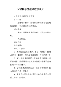 大班数学分报纸教学设计