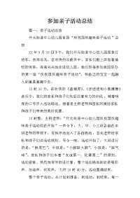 参加亲子活动总结