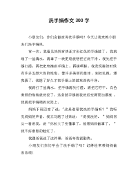洗手绢作文300字.docx