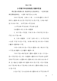 小学数学单位转换练习题和答案