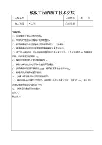 《工程施工土建监理建筑监理资料》模板工程的施工技术交底