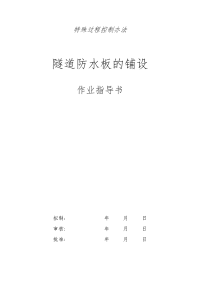 隧道防水板的铺作业过程控制办法施工技术交底、作业指导书、施工控制