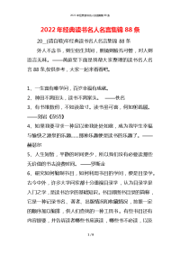 2022年经典读书名人名言集锦88条