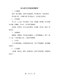 幼儿园宝宝经典童谣精选一.doc