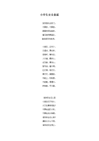 小学生安全童谣.doc