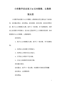 小班数学活动复习6以内数数、认数教案反思