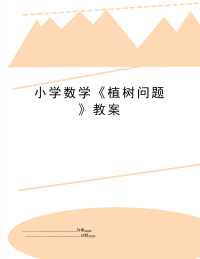 小学数学《植树问题》教案