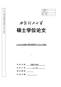 硕士学位论文-h264运动估计算法的研究与fpga验证