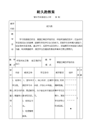 小学耐久跑教案