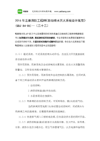 注册消防工程师《自动喷水灭火系统设计规范》(gbj 84-85)—(二十二)