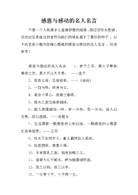感恩与感动的名人名言