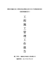 某某小型农田水利重点县2010年度建设项目工程施工管理报告