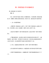 第二季度党建工作计划表范文 (2).doc