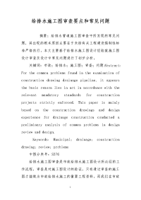 给排水施工图审查要点和常见问题