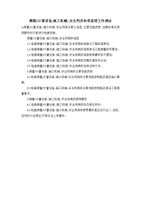 计量设备，施工机械、安全用具审查监理工作规定