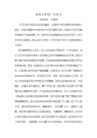 如何上好初中文言文