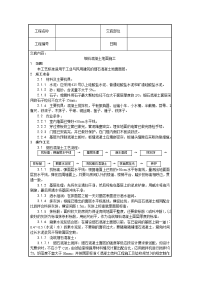 细石混凝土地面施工技术交底