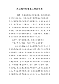 浅谈城市给排水工程新技术