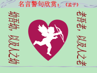 名言警句欣赏《孟子》老吾老以及人之老