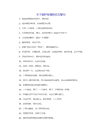 关于爱护环境的名言警句