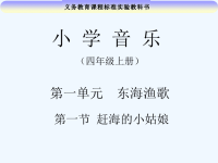小学音乐课件赶海的小姑娘课件