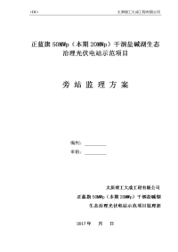 正蓝旗50mwp（本期20mwp）干涸盐碱湖生态治理光伏电站示范项目旁站监理方案