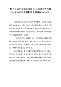 整个风电产业链正高度承压，中国具有批量交付能力的风电整机商数量锐减30%以上.doc