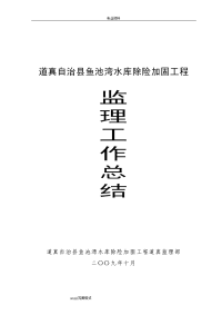 道真自治县鱼池湾水库除险加固工程监理工作计划总结