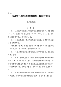 浙江省小型水库除险加固验收办法