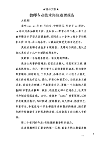 教师专业技术岗位述职报告