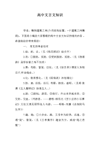 高中文言文知识