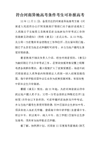 符合河南异地高考条件考生可补报高考