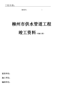 柳州市供水管道工程竣工资料(柳东代建工程)