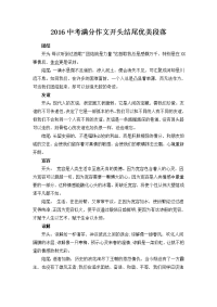 语文苏教版九年级下册2016中考满分作文开头oui结尾优美段落