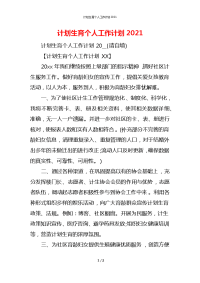 计划生育个人工作计划2021