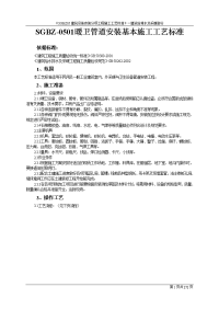 sgbz05建筑设备安装分项工程施工工艺标准—建筑给排水及采暖工程