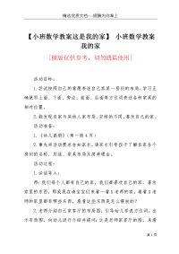 【小班数学教案这是我的家】 小班数学教案我的家(共2页)