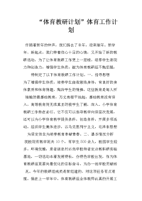 “体育教研计划”体育工作计划
