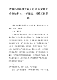 教育局直属机关委员会xx年党建工作总结和2017年党建、纪检工作思路